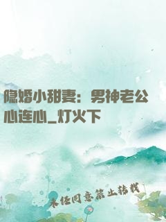 隐婚小甜妻：男神老公心连心