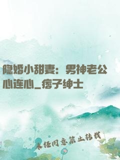 隐婚小甜妻：男神老公心连心