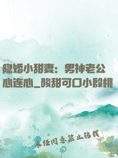 隐婚小甜妻：男神老公心连心