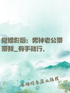 隐婚影后：男神老公带带我