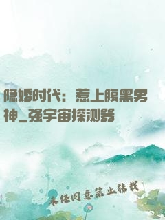 隐婚时代：惹上腹黑男神