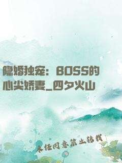 隐婚独宠：BOSS的心尖娇妻