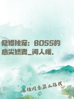 隐婚独宠：BOSS的心尖娇妻