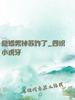 隐婚男神苏炸了