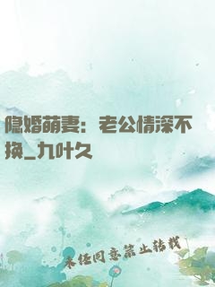 隐婚萌妻：老公情深不换