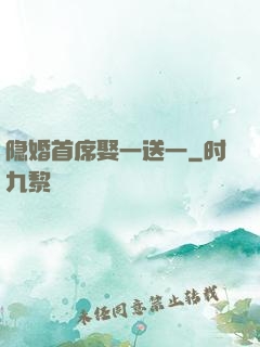 隐婚首席娶一送一