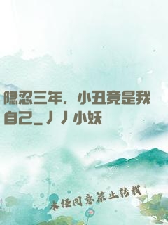 隐忍三年，小丑竟是我自己