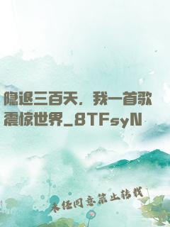 隐退三百天，我一首歌震惊世界