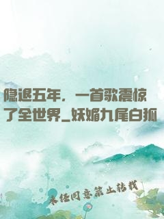 隐退五年，一首歌震惊了全世界