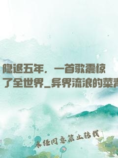 隐退五年，一首歌震惊了全世界