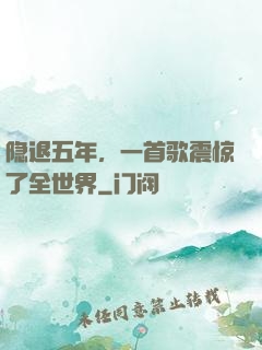 隐退五年，一首歌震惊了全世界