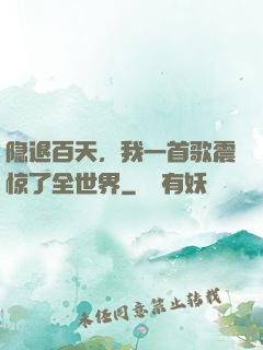隐退百天，我一首歌震惊了全世界