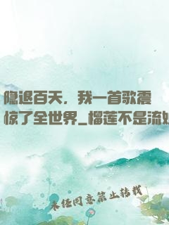 隐退百天，我一首歌震惊了全世界