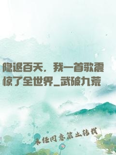 隐退百天，我一首歌震惊了全世界