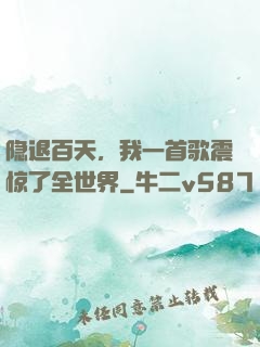 隐退百天，我一首歌震惊了全世界