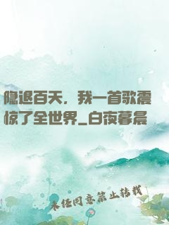 隐退百天，我一首歌震惊了全世界