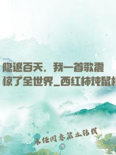 隐退百天，我一首歌震惊了全世界