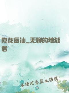 隐龙医仙