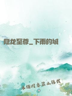 隐龙至尊