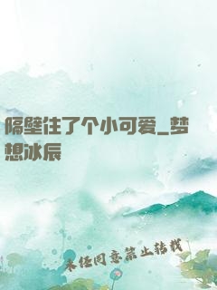 隔壁住了个小可爱