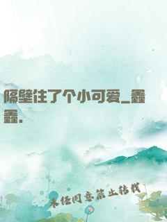 隔壁住了个小可爱