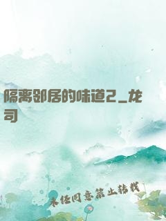 隔离邻居的味道2