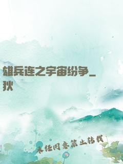 雄兵连之宇宙纷争