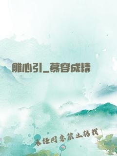 雕心引