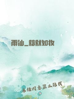 雨仙