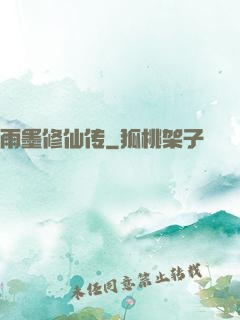 雨墨修仙传