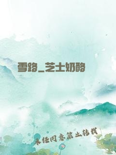 雪路