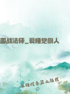 雷战法师
