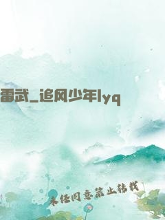 雷武