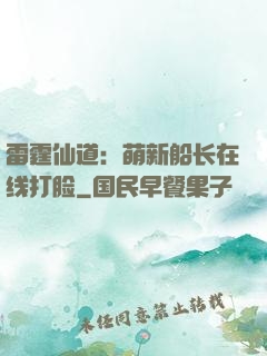 雷霆仙道：萌新船长在线打脸