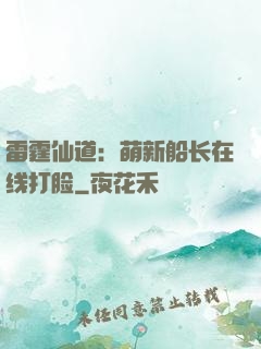 雷霆仙道：萌新船长在线打脸