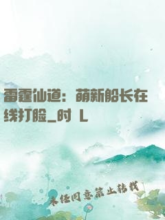 雷霆仙道：萌新船长在线打脸