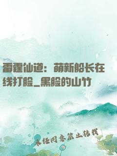 雷霆仙道：萌新船长在线打脸