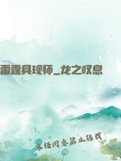 雷霆具现师
