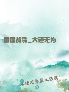雷霆战歌