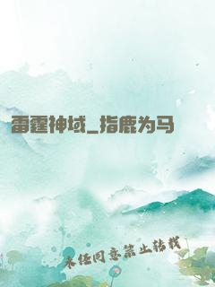 雷霆神域