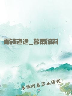 雾锁道途