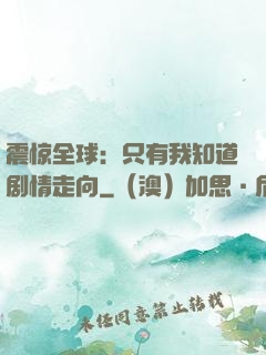 震惊全球：只有我知道剧情走向