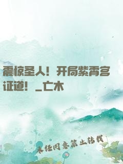 震惊圣人！开局紫霄宫证道！