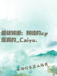 震惊娱圈：我磕的cp是真的