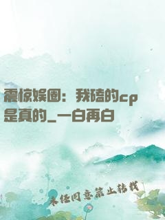 震惊娱圈：我磕的cp是真的