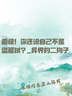 震惊！你还说自己不是盗墓贼？