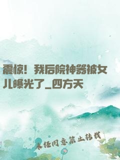 震惊！我后院神器被女儿曝光了