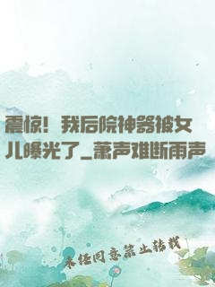 震惊！我后院神器被女儿曝光了