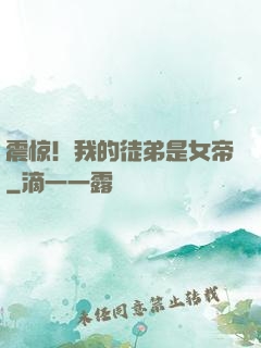 震惊！我的徒弟是女帝
