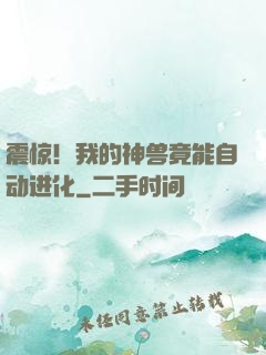 震惊！我的神兽竟能自动进化